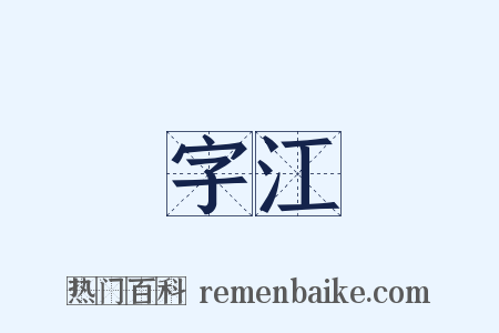 字江是什么意思的图片